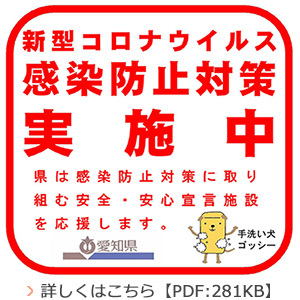 新型コロナウイルス感染防止対策実施中