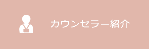 カウンセラー紹介