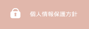 個人情報保護方針
